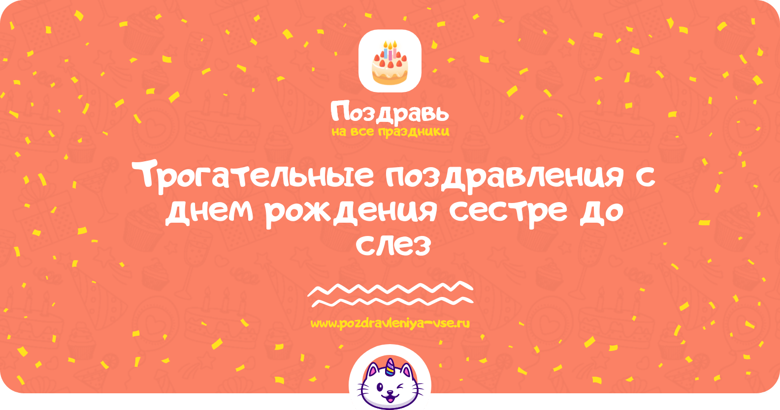 Трогательные поздравления с днем рождения сестре до слез