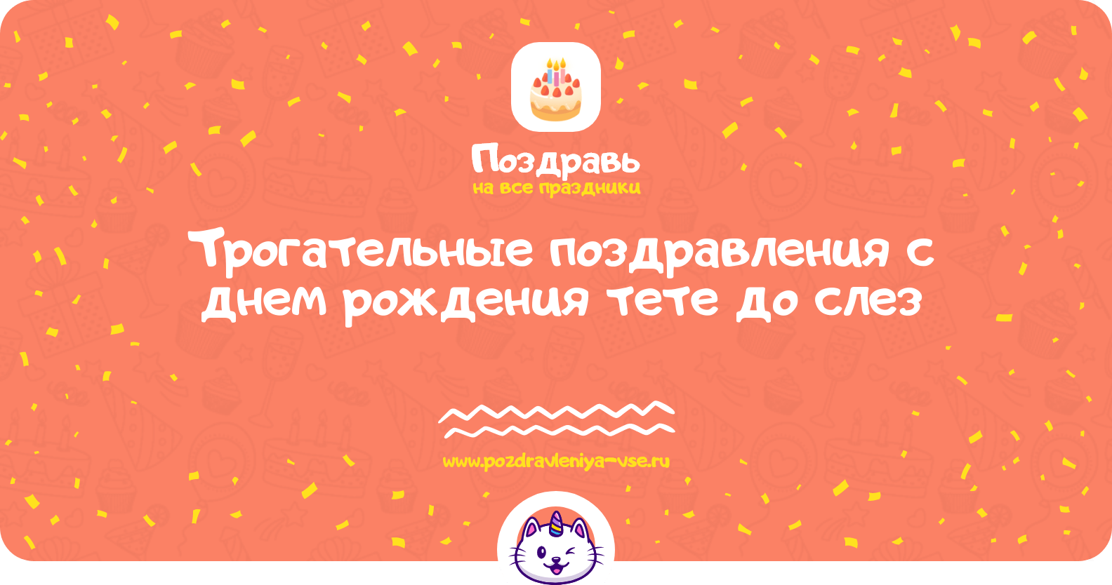 Трогательные поздравления с днем рождения тете до слез