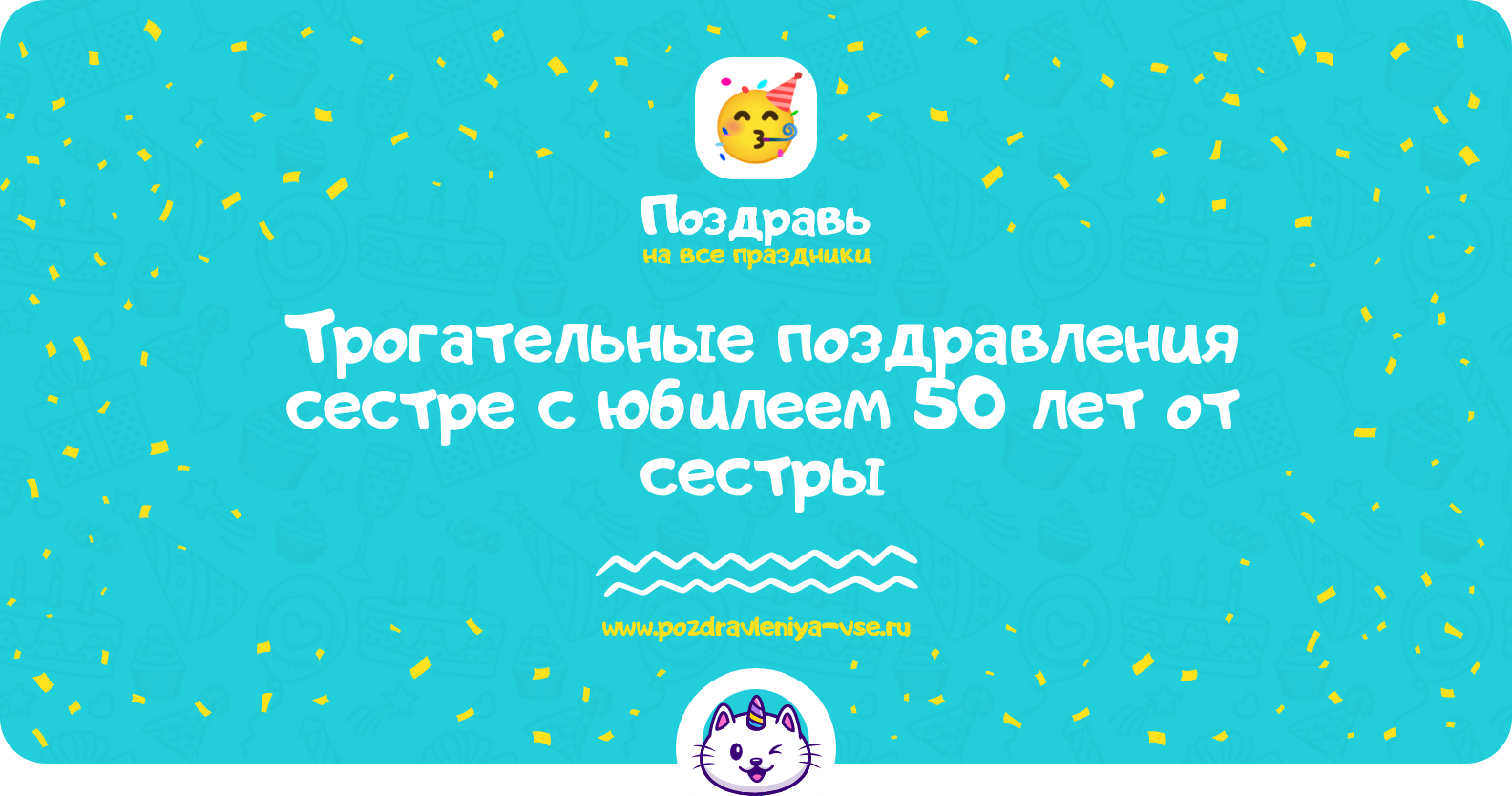 Трогательные поздравления сестре с юбилеем 50 лет от сестры