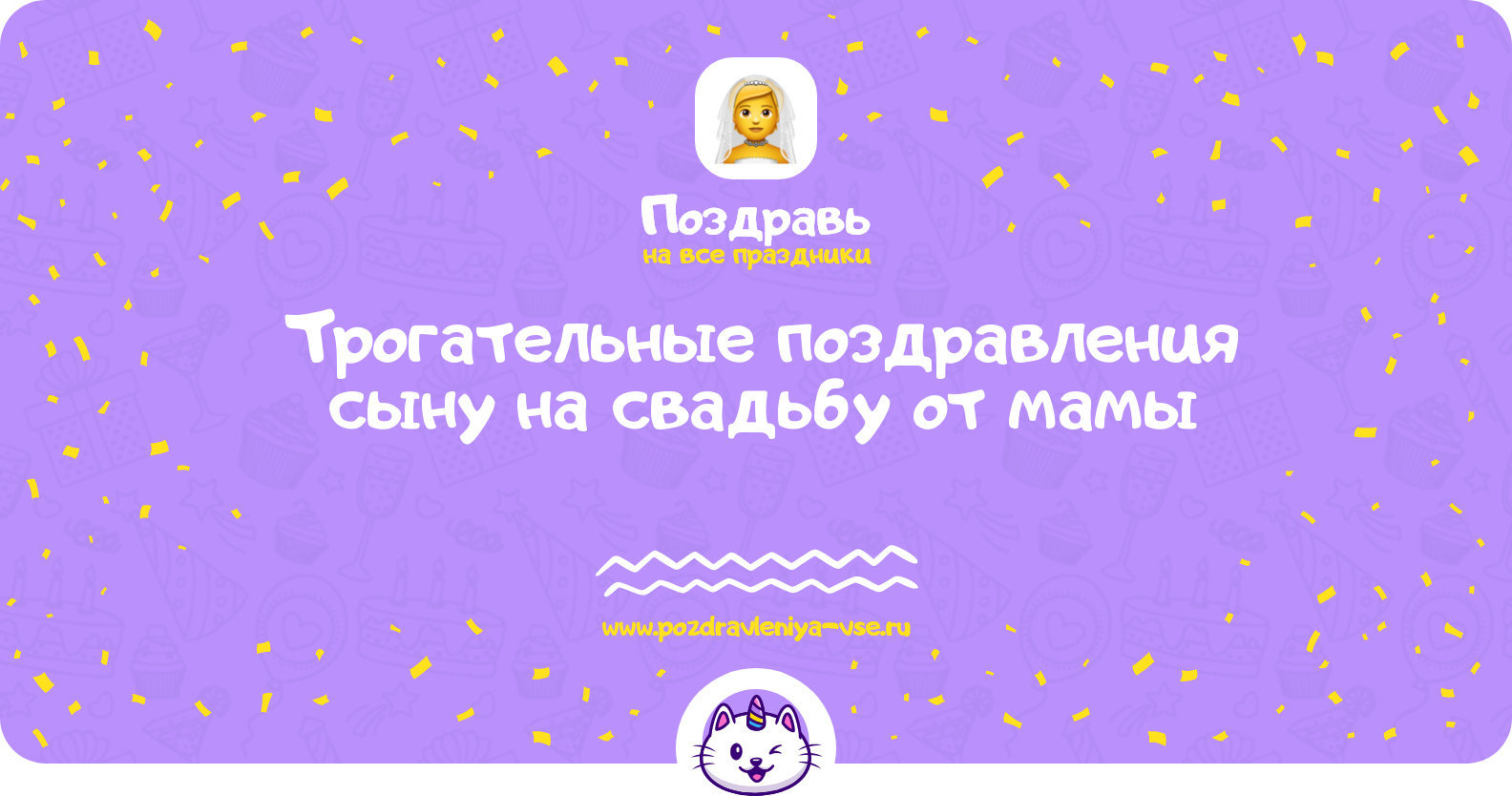 Трогательные поздравления сыну на свадьбу от мамы