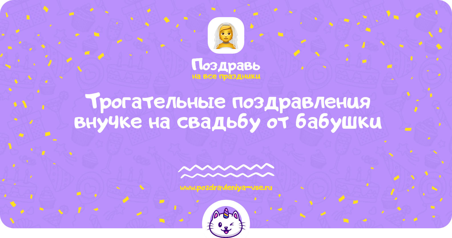 Трогательные поздравления внучке на свадьбу от бабушки