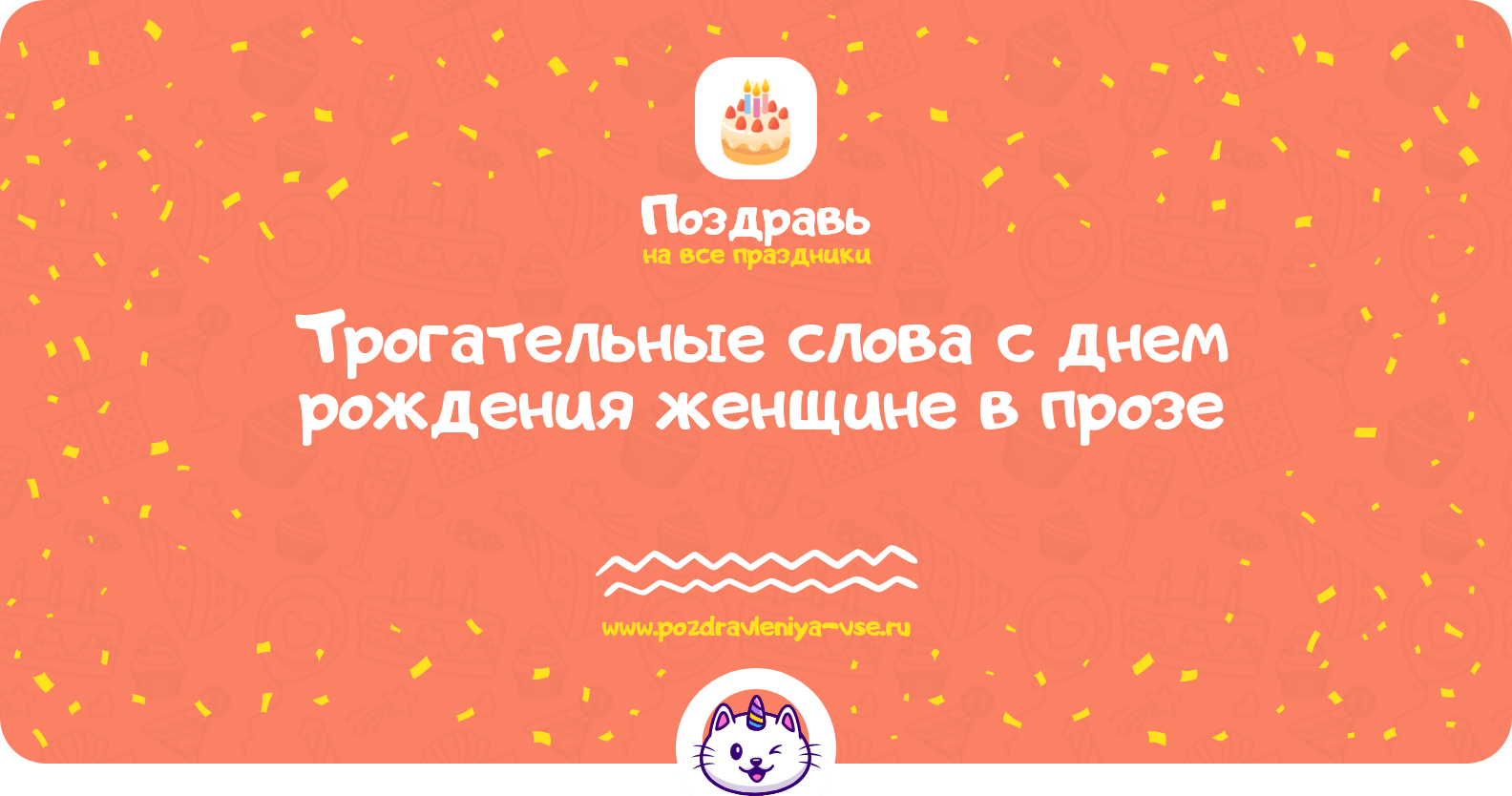 Трогательные слова с днем рождения женщине в прозе