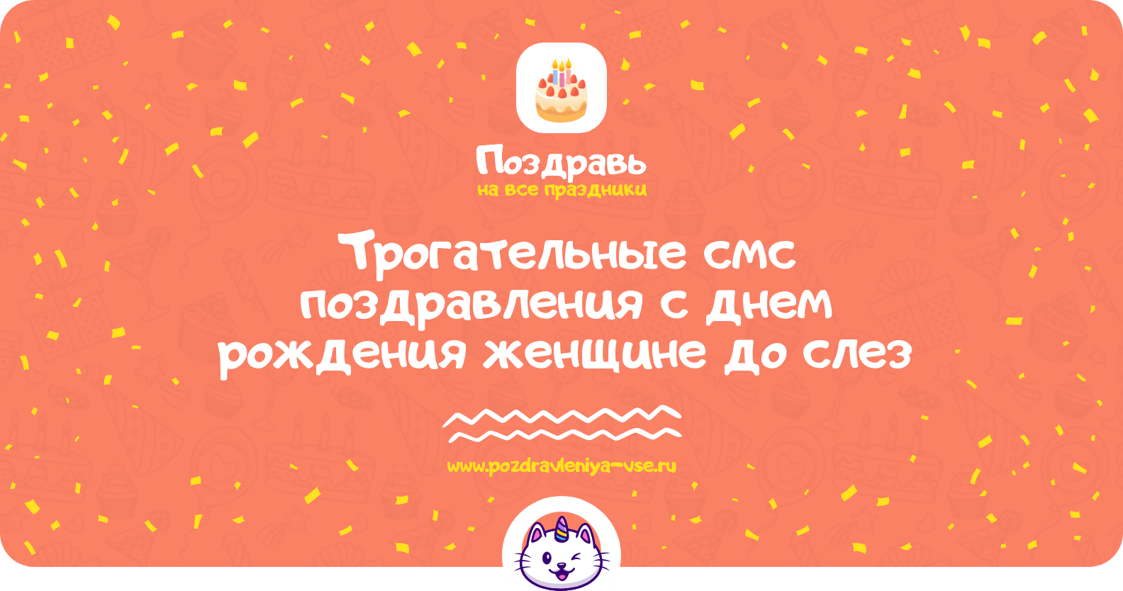 Трогательные смс поздравления с днем рождения женщине до слез
