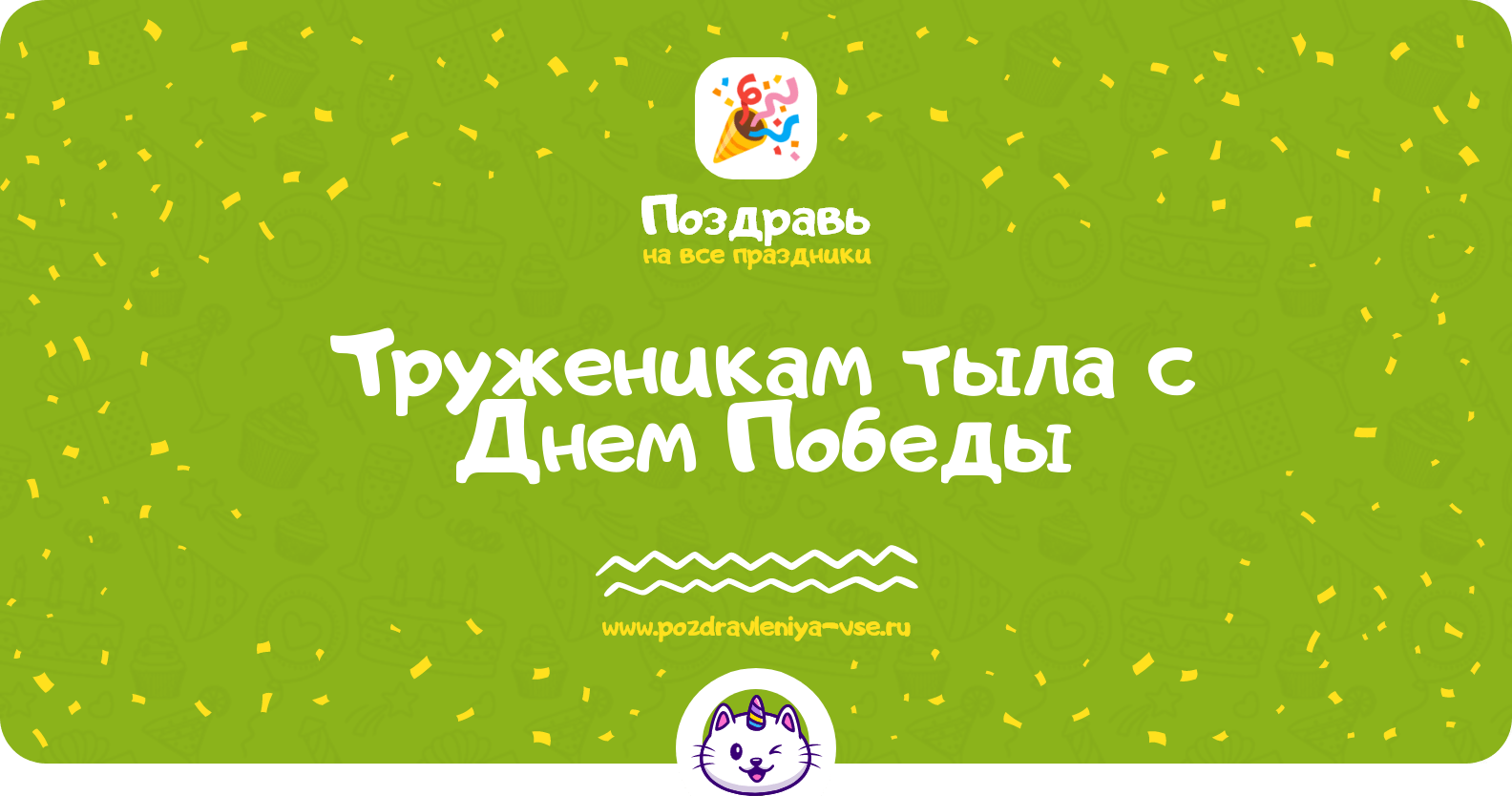 Поздравления труженикам тыла с Днем Победы