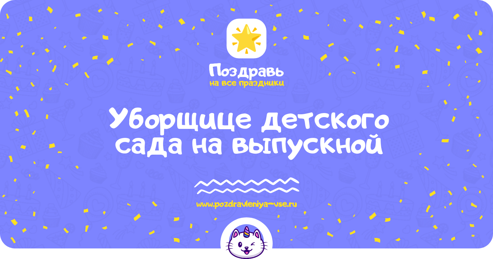 Поздравления уборщице детского сада на выпускной