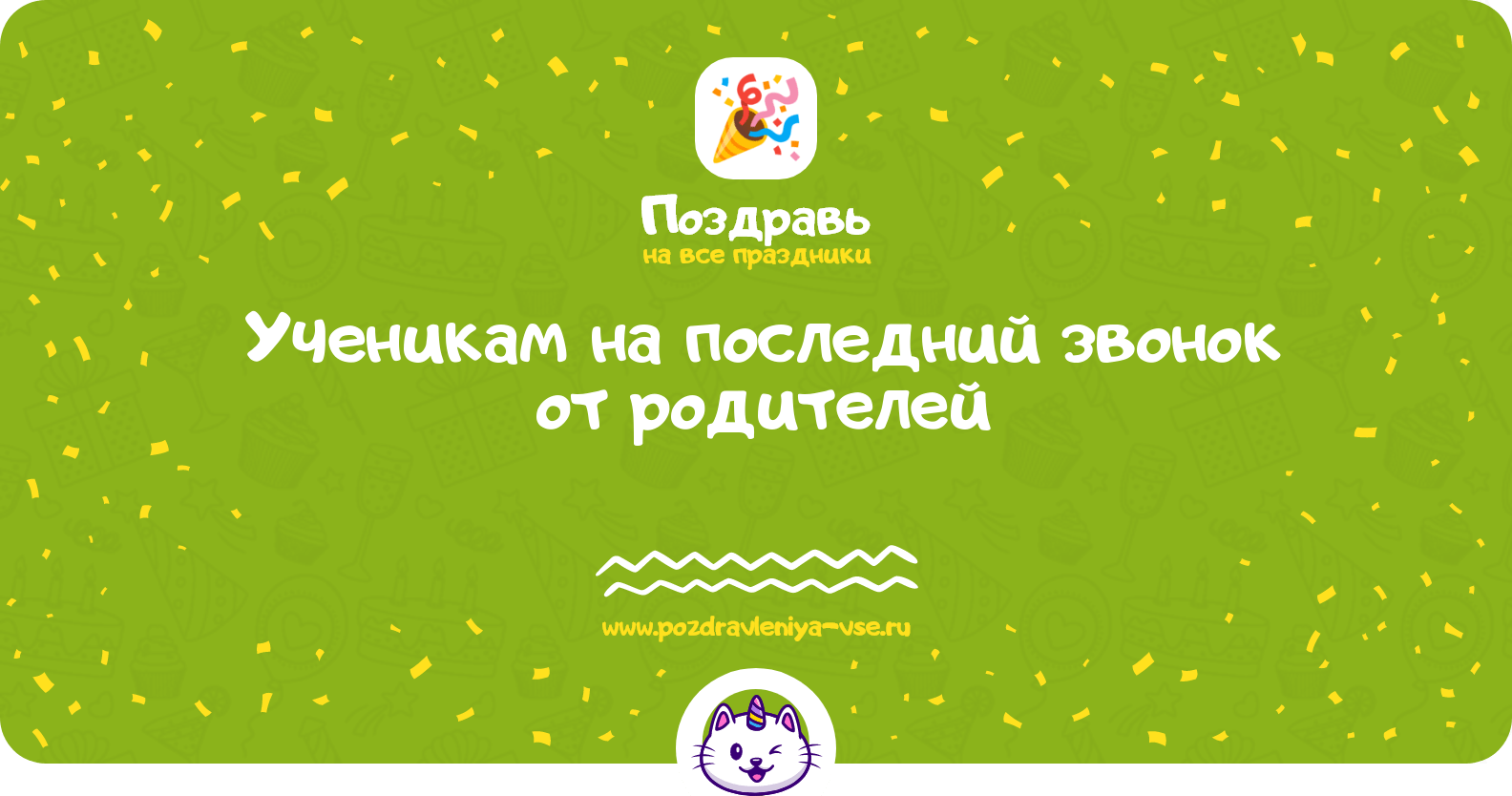 Поздравления ученикам на последний звонок от родителей
