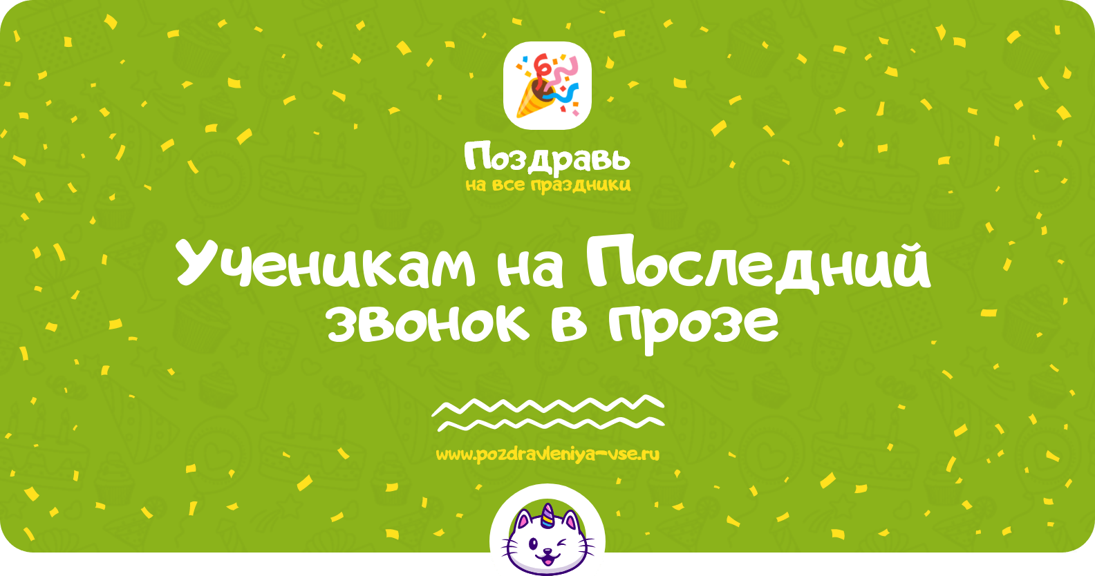 Поздравления ученикам на Последний звонок в прозе