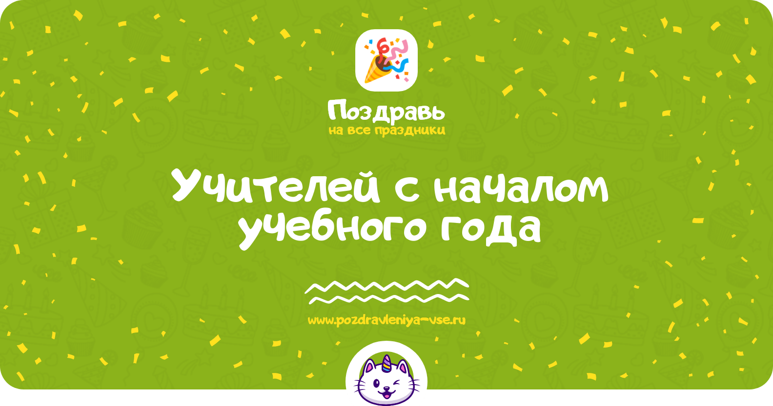 Поздравления учителей с началом учебного года