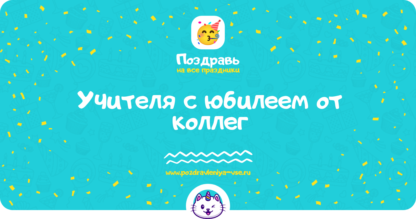 Поздравления учителя с юбилеем от коллег
