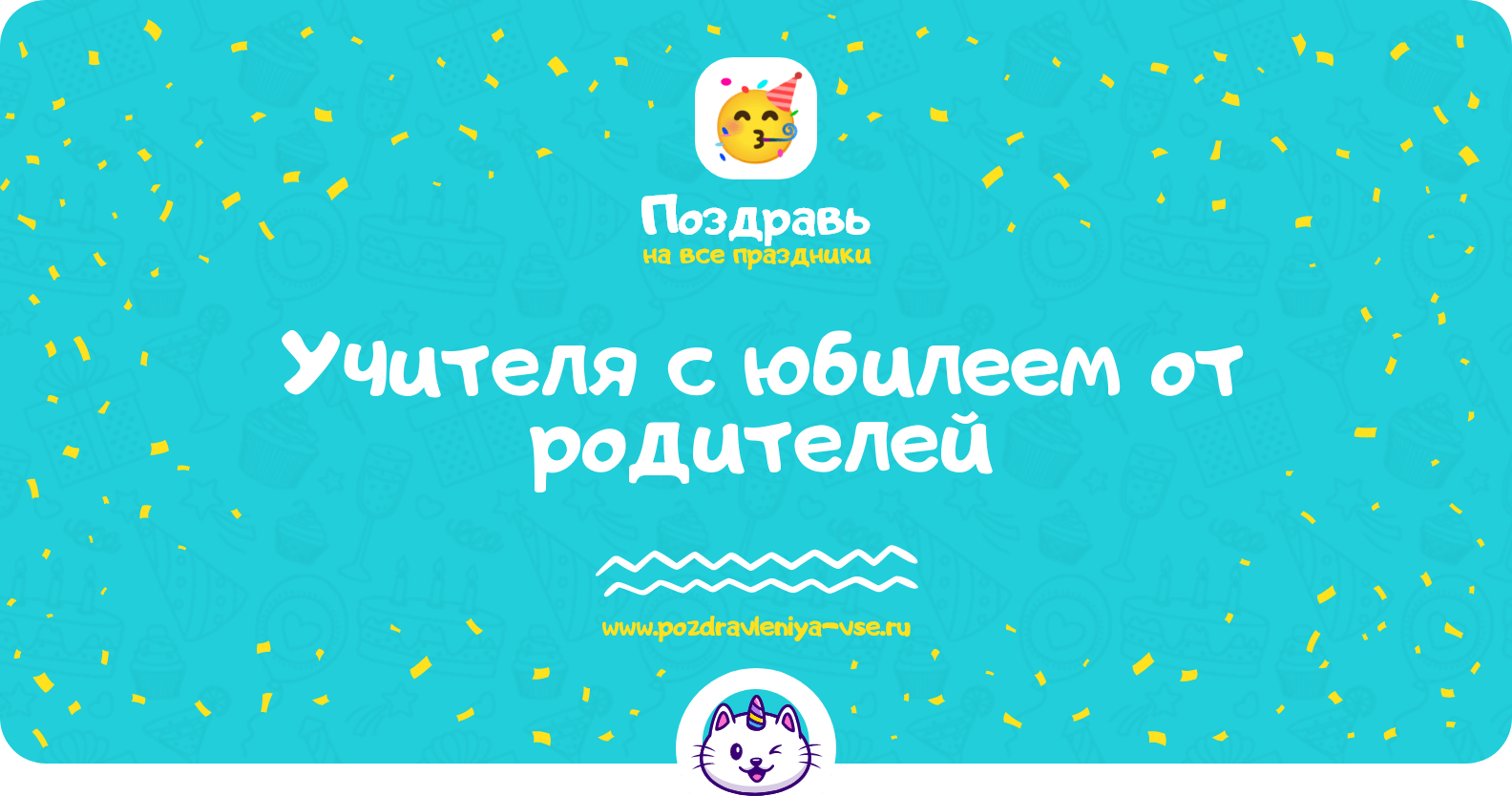 Поздравления учителя с юбилеем от родителей