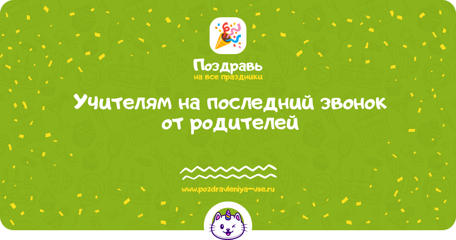 Поздравления учителям на последний звонок от родителей