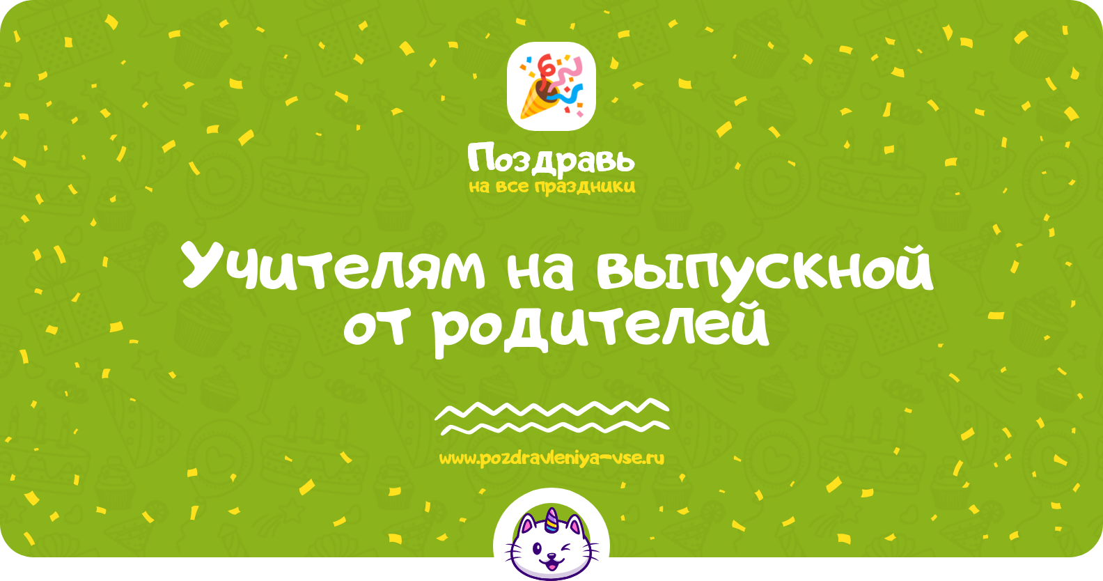 Поздравления учителям на выпускной от родителей