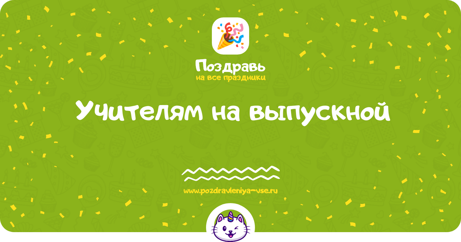 Поздравления учителям на выпускной