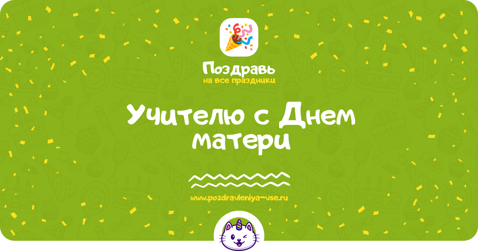 Поздравления учителю с Днем матери