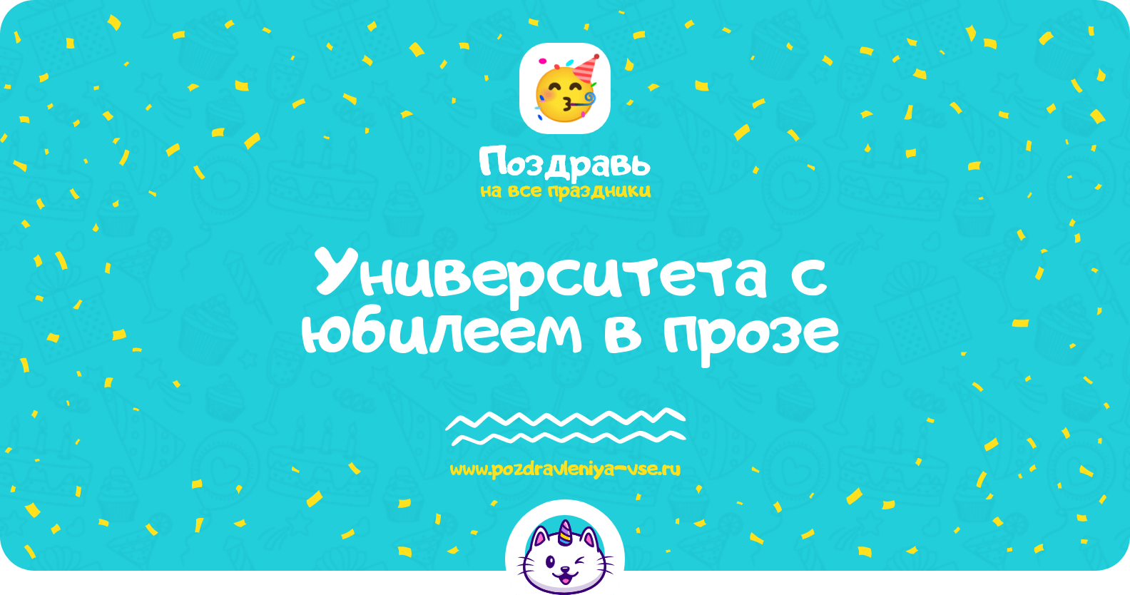 Поздравления университета с юбилеем в прозе