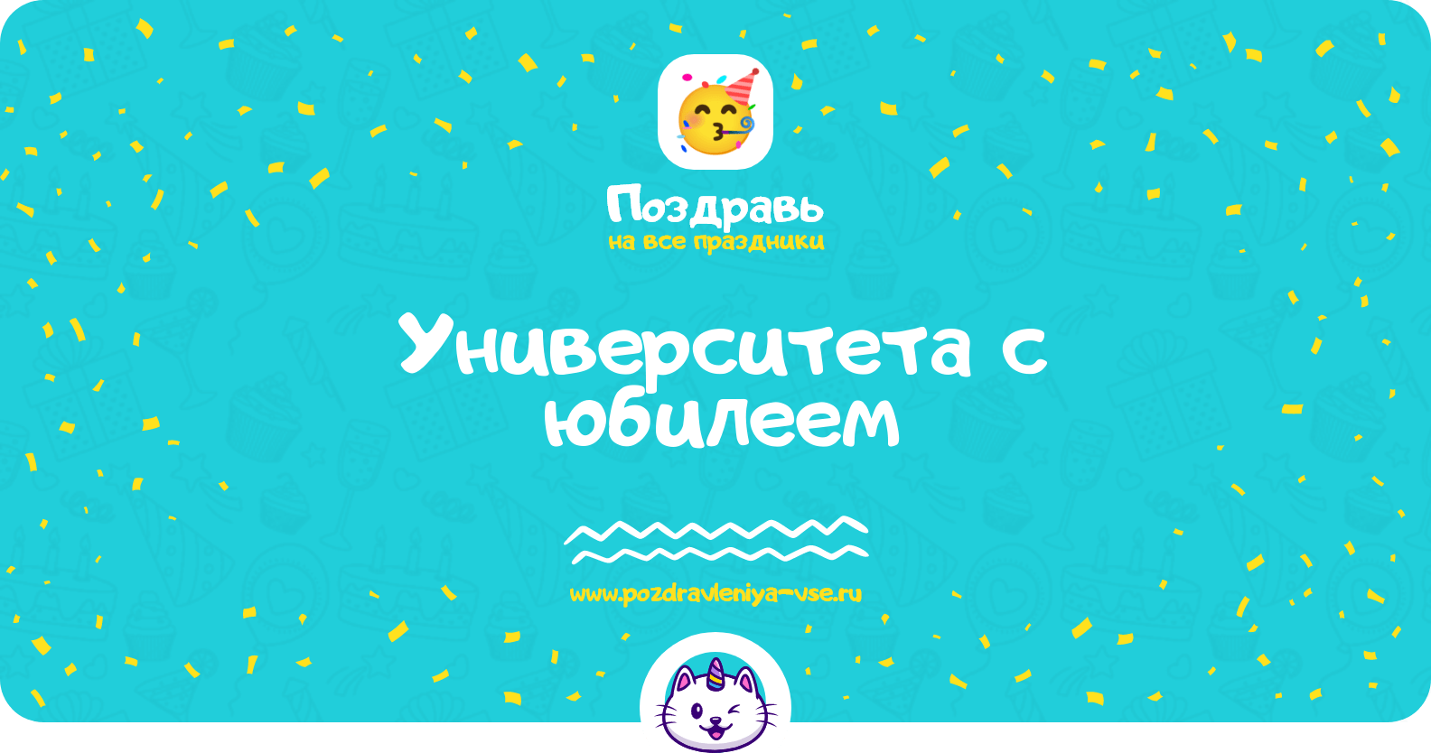 Поздравления университета с юбилеем