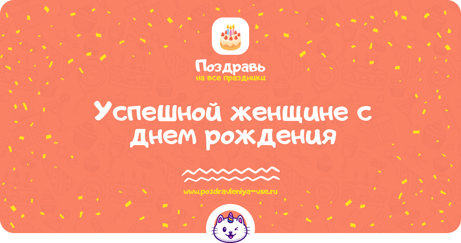 Поздравления успешной женщине с днем рождения