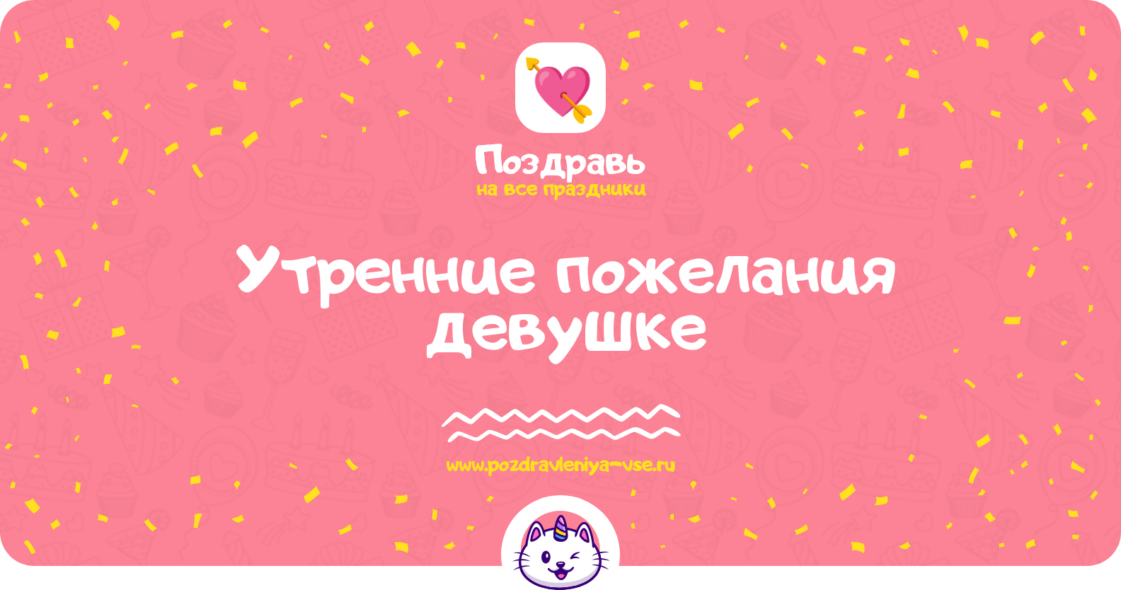 Утренние пожелания девушке