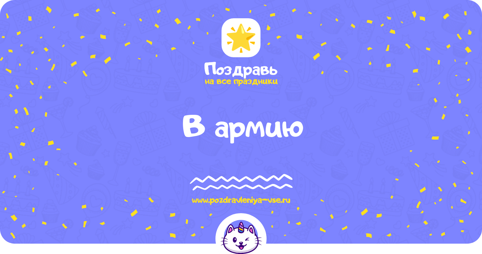 Поздравления в армию