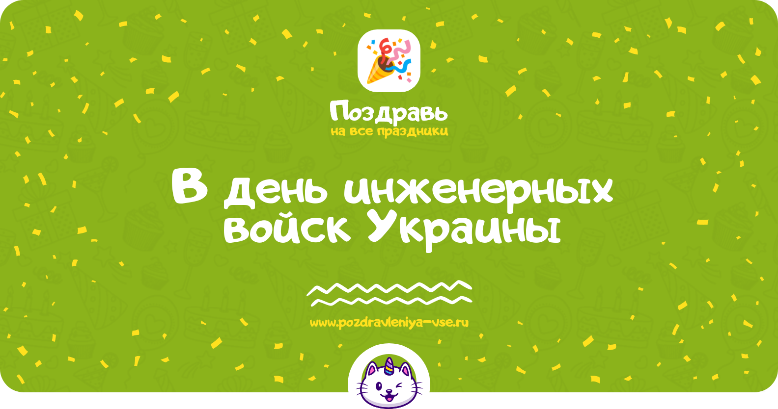 Поздравления в день инженерных войск Украины