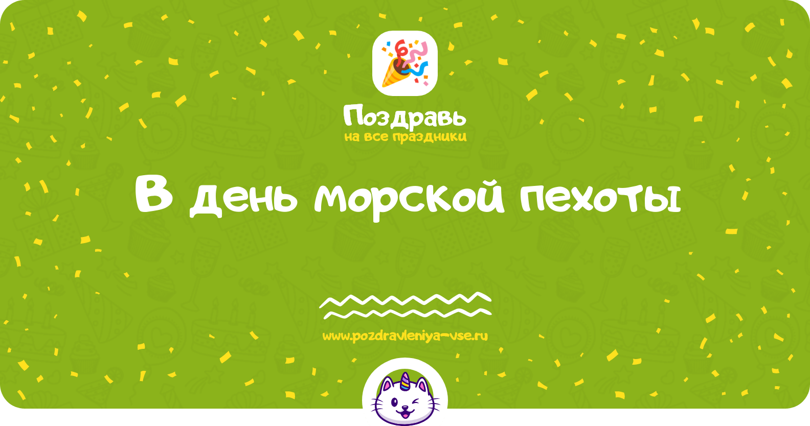 Поздравления в день морской пехоты