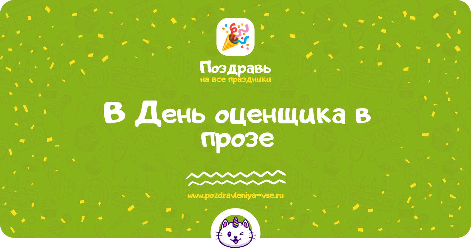 Поздравления в День оценщика в прозе
