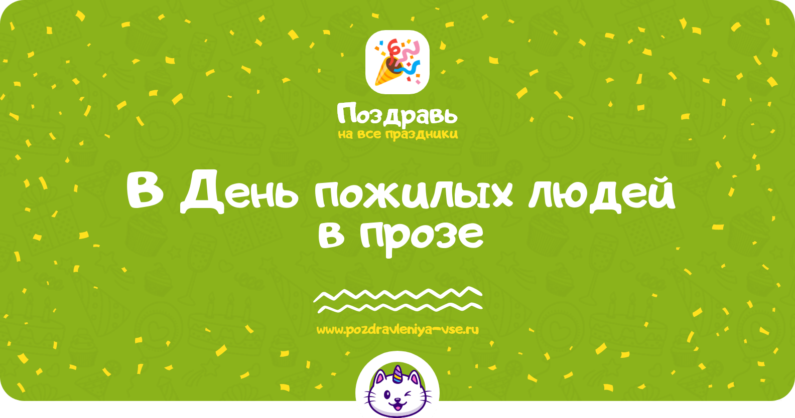 Поздравления в День пожилых людей в прозе