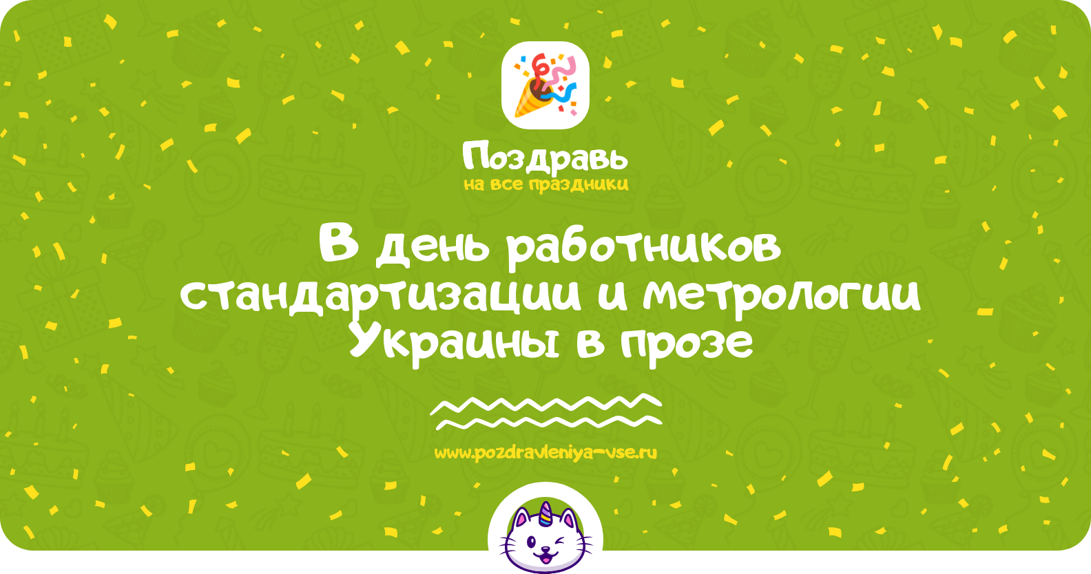 Поздравления в день работников стандартизации и метрологии Украины в прозе