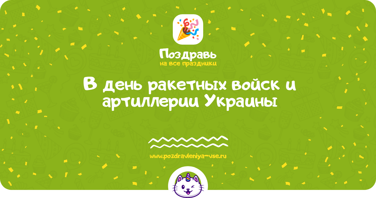 Поздравления в день ракетных войск и артиллерии Украины