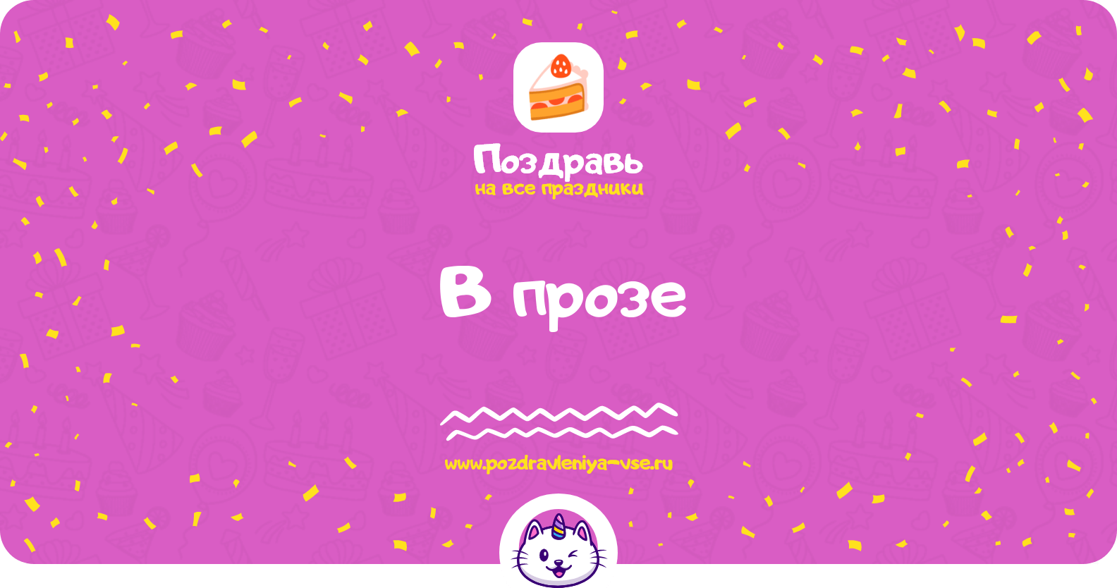 Поздравления в прозе