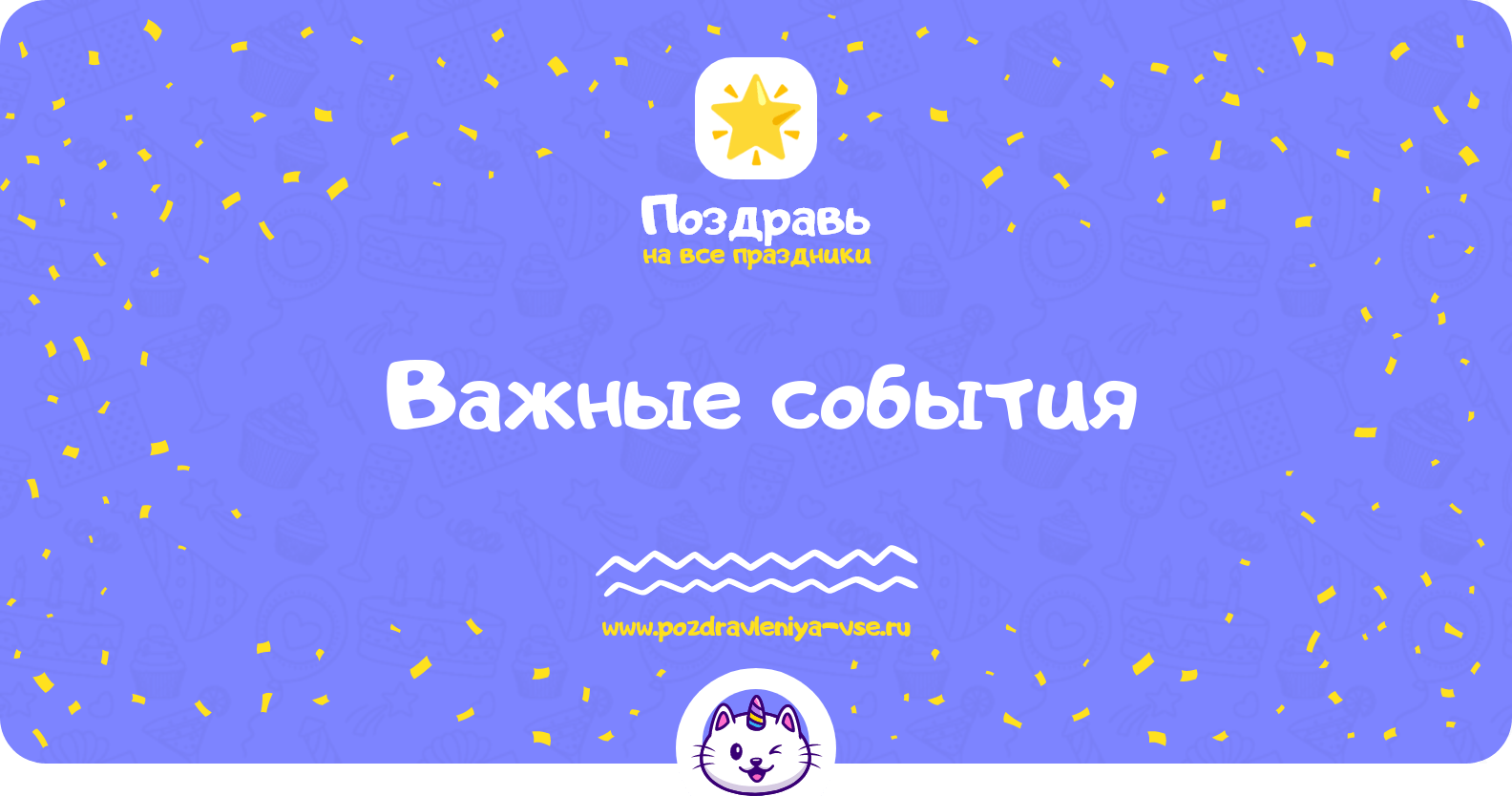 Поздравления с важными событиями, варианты пожеланий