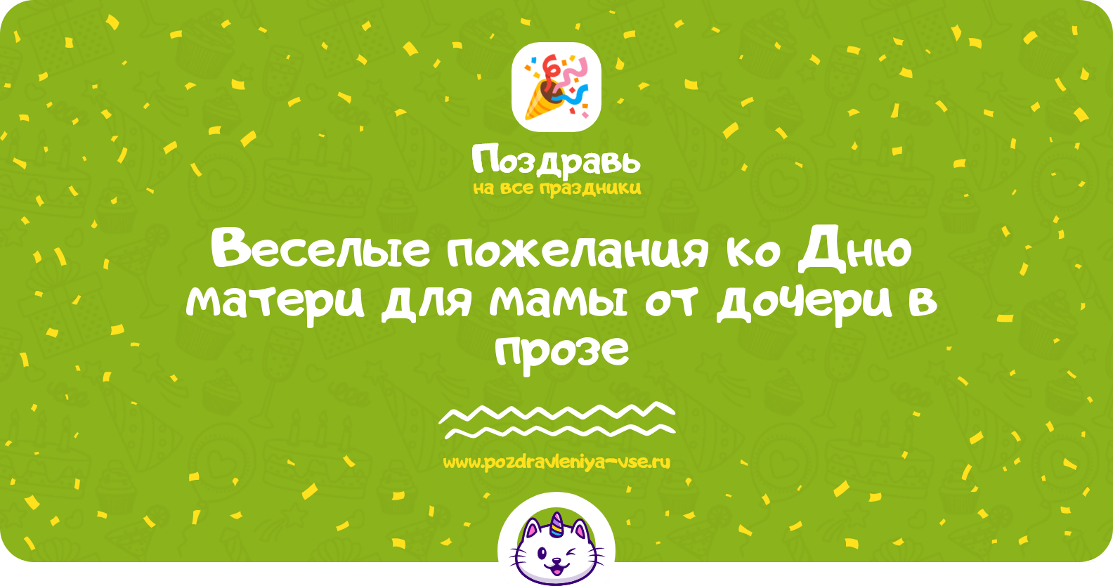 Веселые пожелания ко Дню матери для мамы от дочери в прозе