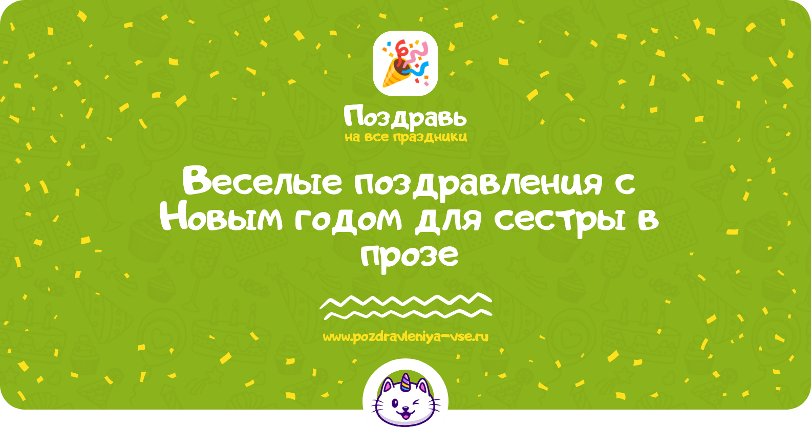 Веселые поздравления с Новым годом для сестры в прозе