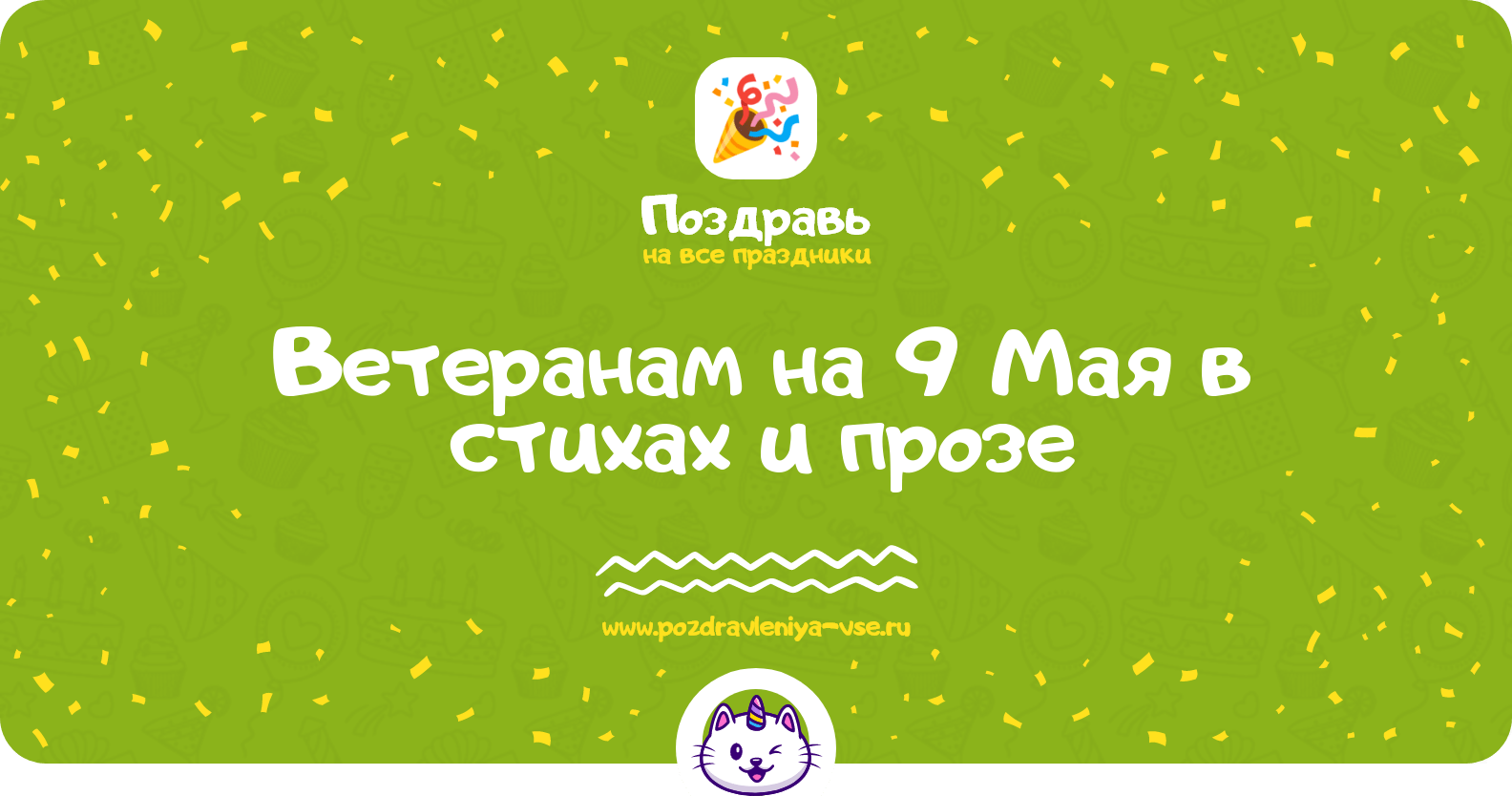 Поздравления ветеранам на 9 Мая в стихах и прозе