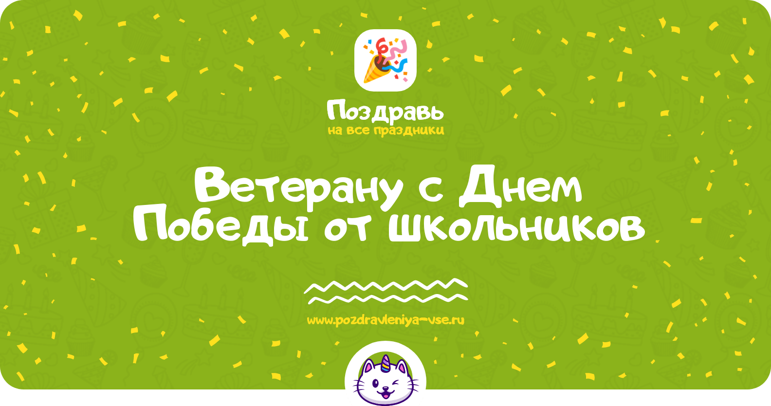 Поздравления ветерану с Днем Победы от школьников