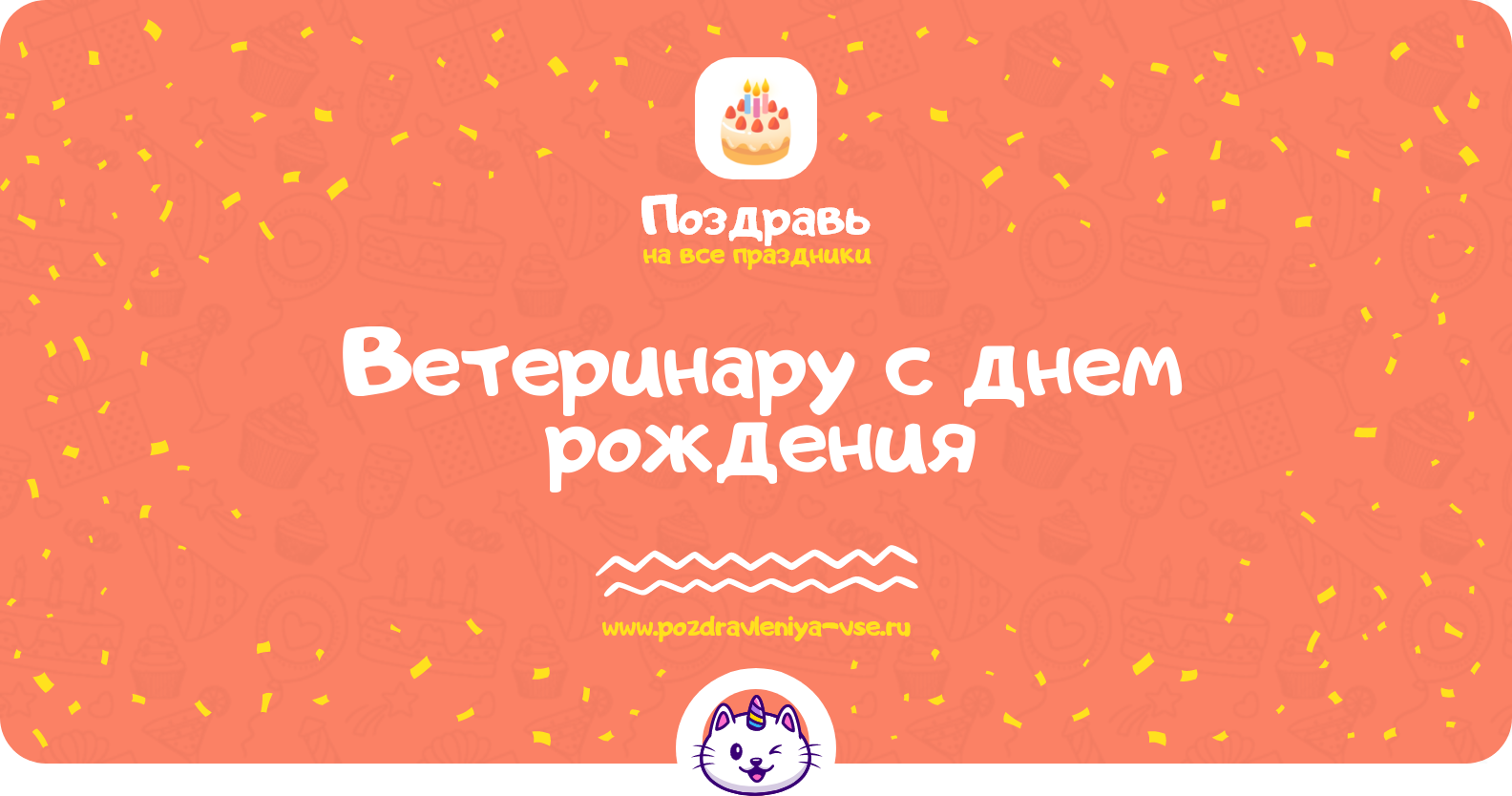 Поздравления ветеринару с днем рождения