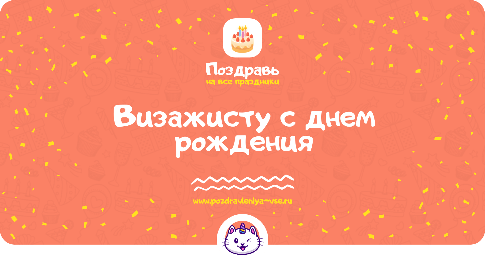 Поздравления визажисту с днем рождения