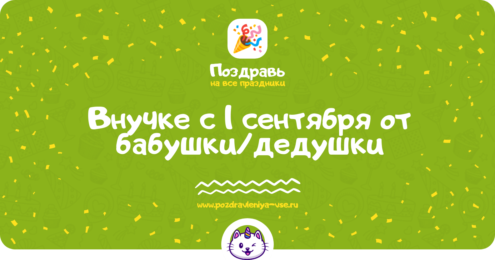 Поздравления внучке с 1 сентября от бабушки/дедушки