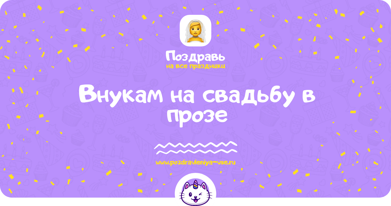Поздравления внукам на свадьбу в прозе