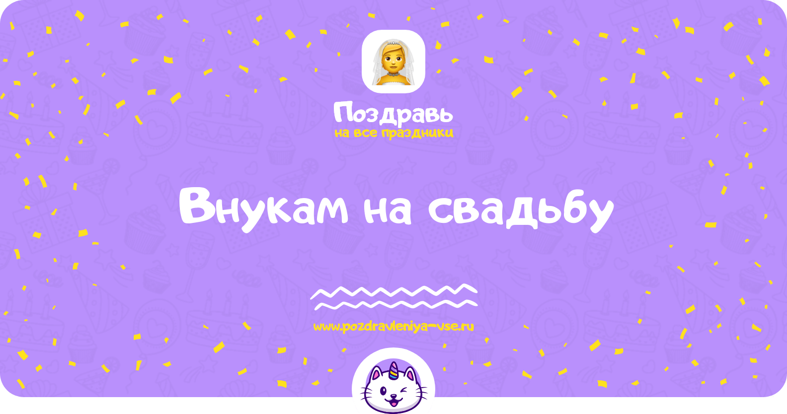 Поздравления внукам на свадьбу