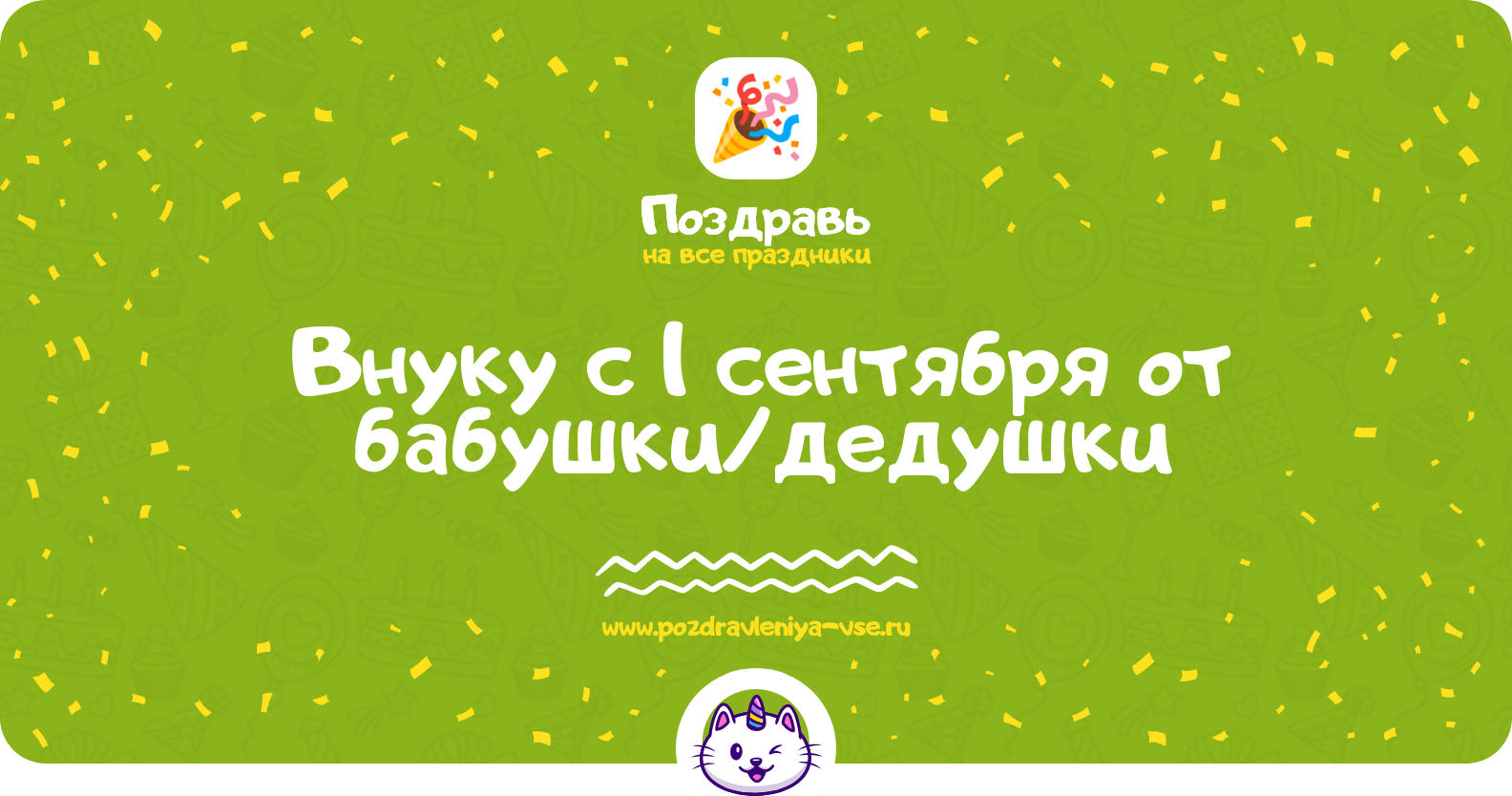Поздравления внуку с 1 сентября от бабушки/дедушки