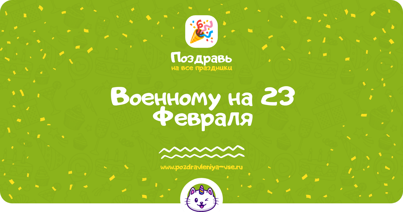 Поздравления военному на 23 Февраля