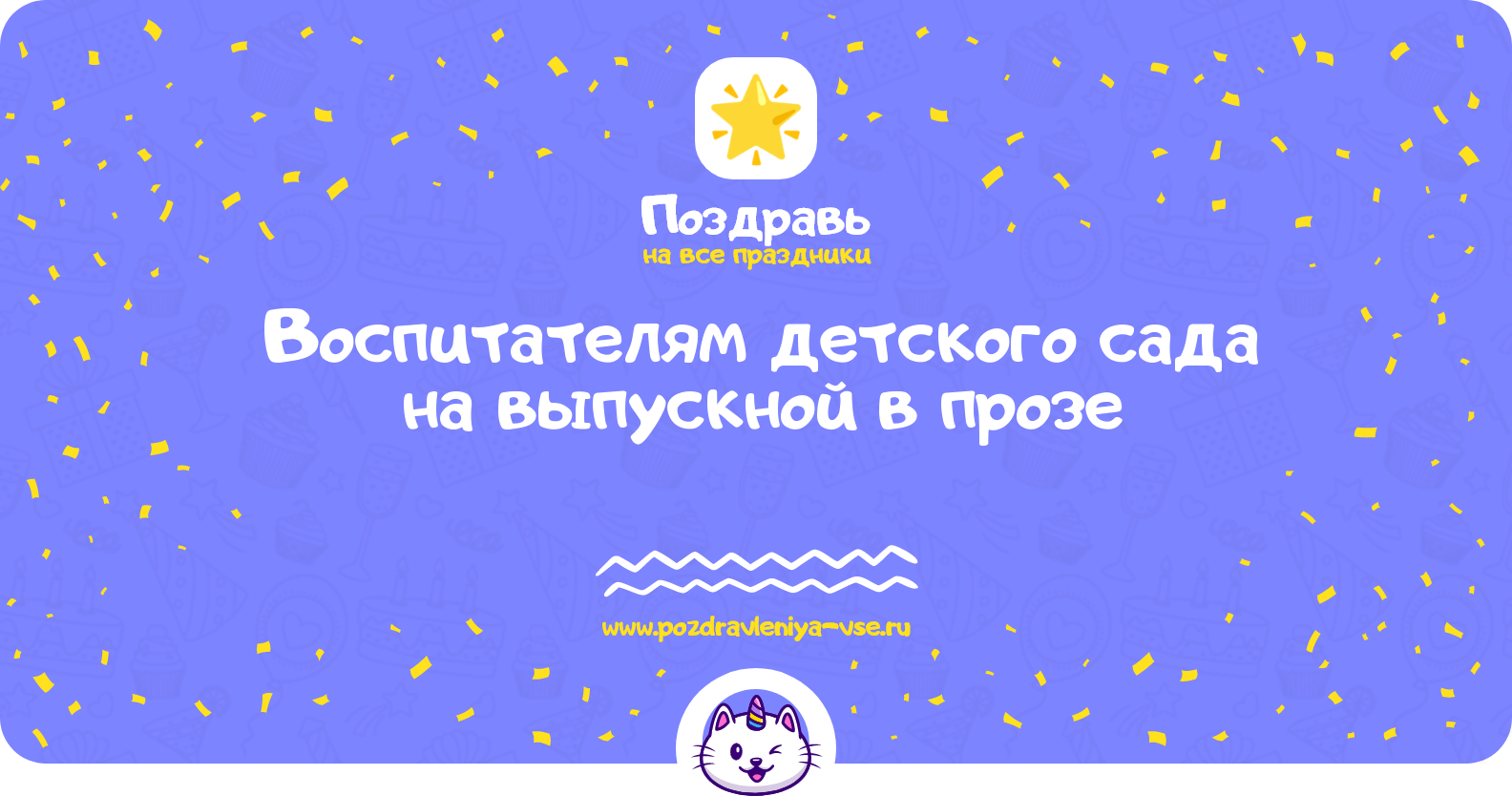 Поздравления воспитателям детского сада на выпускной в прозе