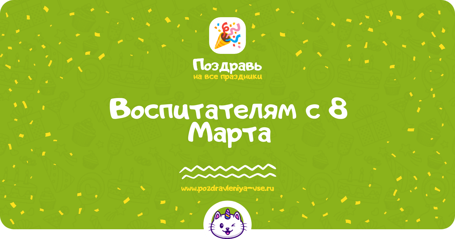 Поздравления воспитателям с 8 Марта