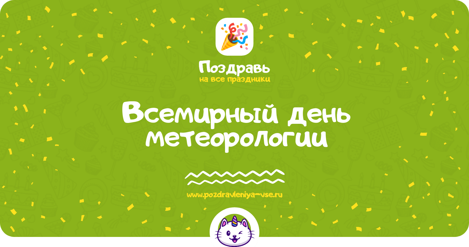 Всемирный день метеорологии