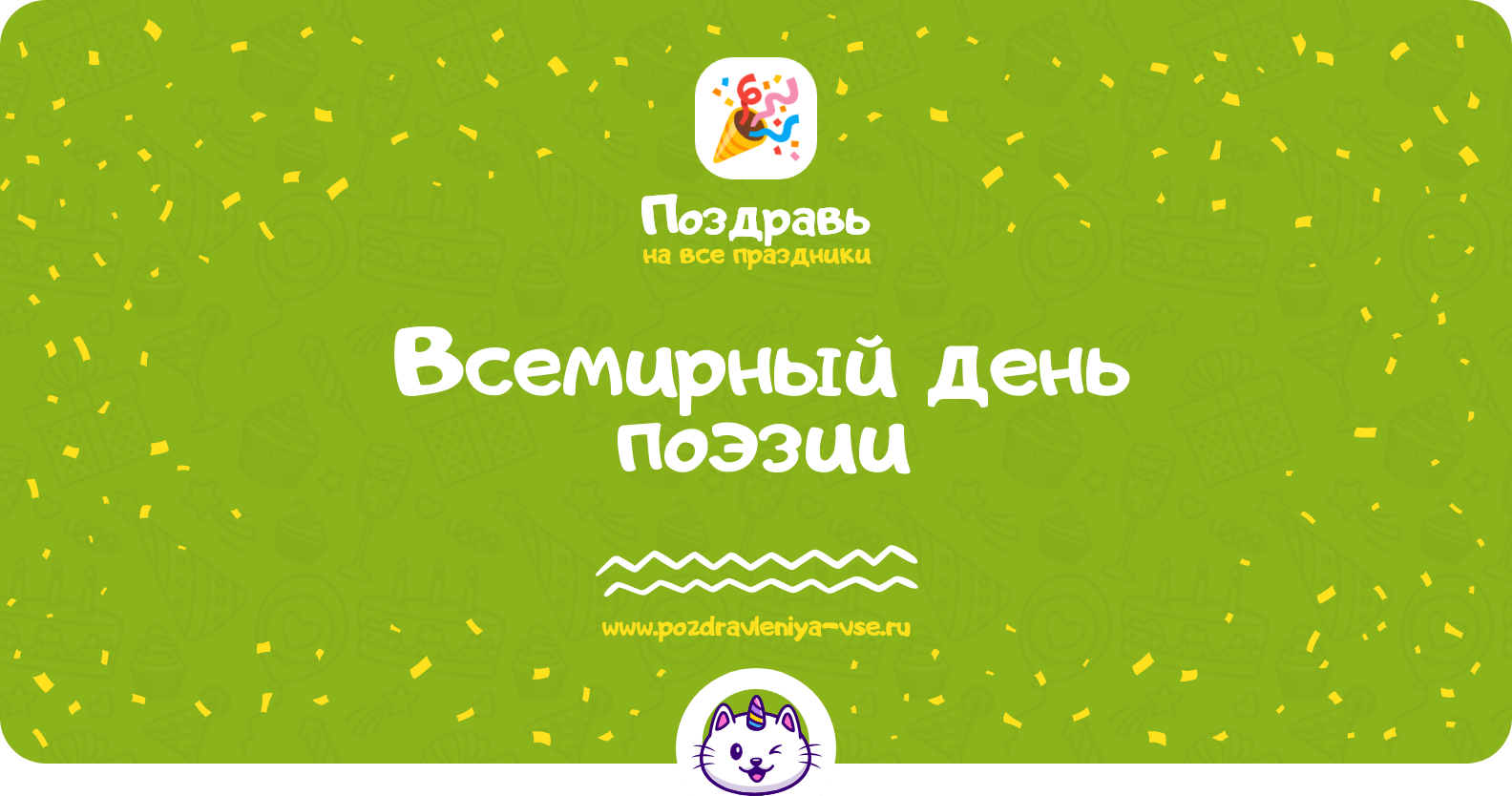 Всемирный день поэзии