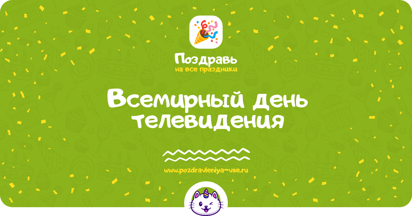 Всемирный день телевидения