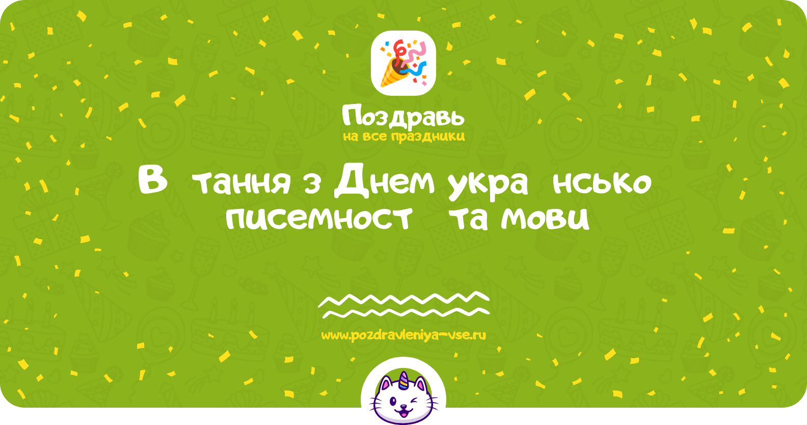 Вітання з Днем української писемності та мови