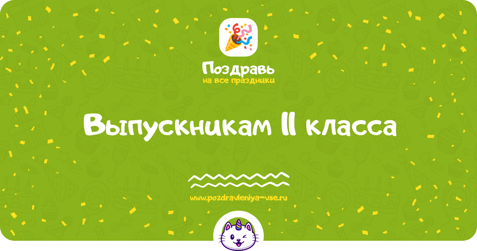 Поздравления выпускникам 11 класса