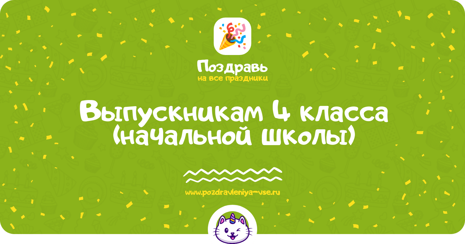 Поздравления выпускникам 4 класса (начальной школы)